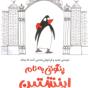 پنگوئنی به نام اینشتین