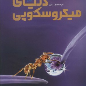 دایره المعارف مصور دنیای میکروسکوپی
