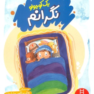 یک کوچولو نگرانم