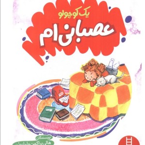 یک کوچولو عصبانی ام