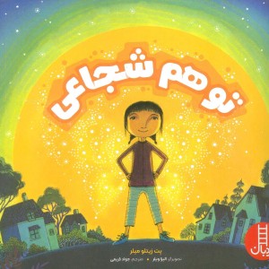تو هم شجاعی