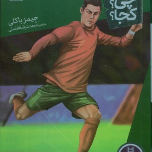 کی چی کجا رونالدو نردبان