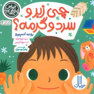 چی زبر و سرد و گرمه