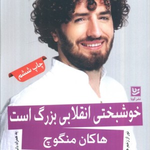 خوشبختی انقلابی بزرگ است