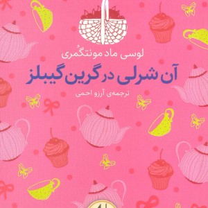 آن شرلی در گرین گیبلز - لوسی ماد مونتگمری