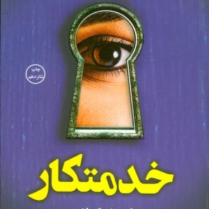خدمتکار نشر کوله پشتی