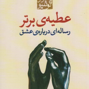 عطیه ی برتر
