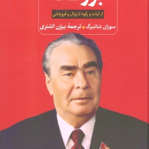 برژنف