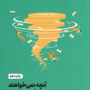 آنچه نمی خواهند درباره ی پول بدانید