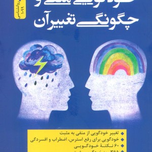 خودگویی منفی و چگونگی تغییر آن