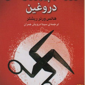 روزگار پیروزی های دروغین - هانس ورنر ریشتر