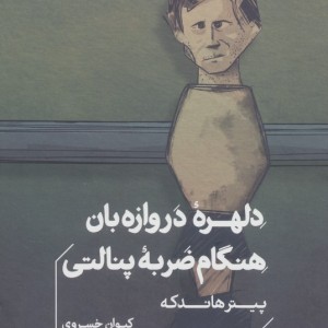 دلهره ی دروازه بان هنگام ضربه ی پنالتی