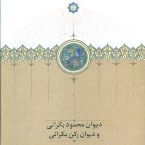 دیوان محمود بکرانی و دیوان رکن بکرانی
