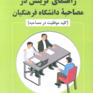 راهنمای گزینش در مصاحبه دانشگاه فرهنگیان