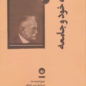 ذهن خود و جامعه - جورج هربرت مید