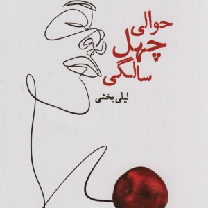 حوالی چهل سالگی