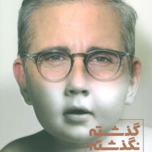 گذشته نگذشته نشر بنیاد فرهنگ زندگی - جیمز هالیس
