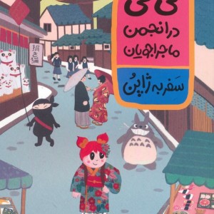 لی لی در انجمن ماجراجویان سفر به ژاپن - آدری اسمیت و جکی نپ