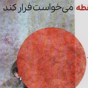 کتاب نقطه می خواست فرار کند اثر هشام مطر