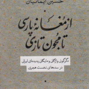از مغانه پارسی تا مجون تازی