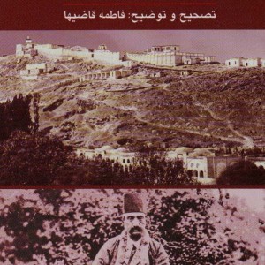 خاطرات ناصرالدین شاه قاجار