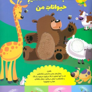 کتاب شگفت انگیز حیوانات من