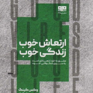 ارتعاش خوب زندگی خوب