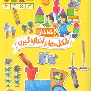 خط خطی شکل ها و اندازه گیری