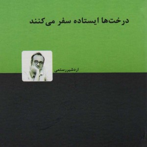 درخت ها ایستاده سفر می کنند نشر دنیای نو