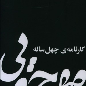 مهرجویی کارنامه چهل ساله