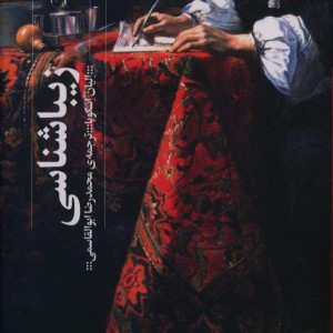زیباشناسی