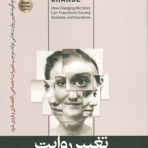 تغییر روایت