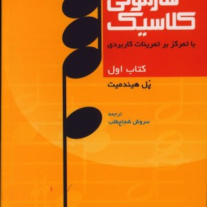 دوره هارمونی کلاسیک