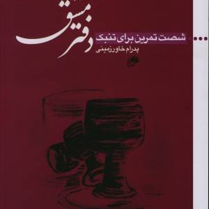 کتاب دفتر مشق شصت تمرین برای تنبک