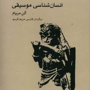 کتاب انسان شناسی موسیقی