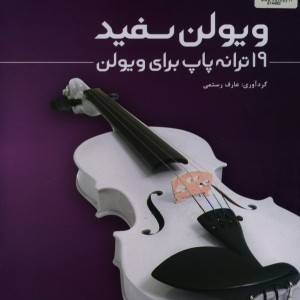 ویولن سفید