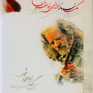 کتاب مکتب سه تار نوازی ذوالفنون
