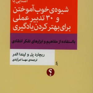 کتاب آشنایی با شیوه خوب آموختن و 30 تدبیر عملی برای بهتر کردن یادگیری