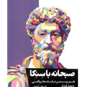 صبحانه با سنکا