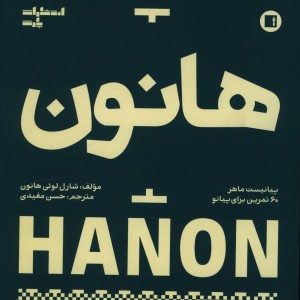 هانون پیانیست ماهر نشر پارت