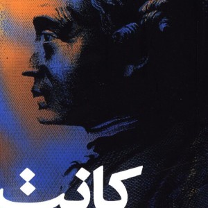 فلسفه حقوق کانت
