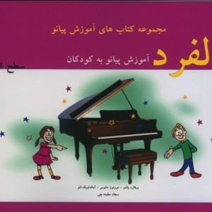 کتاب آلفرد آموزش پیانو به کودکان سطح یک
