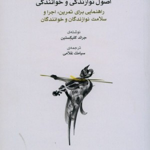 اصول نوازندگی و خوانندگی