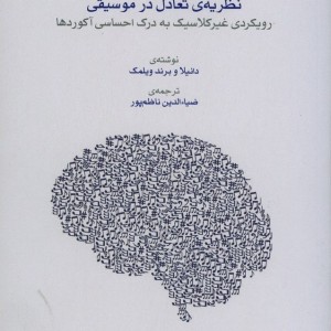 نظریه تعادل در موسیقی