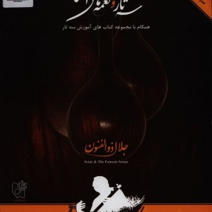 سه تار و نغمه های آشنا