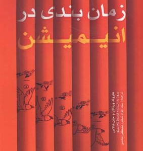 کتاب زمان بندی در انیمیشن