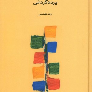 پرده گردانی