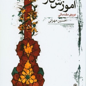 کتاب آموزش تار دوره مقدماتی