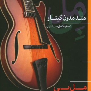 کتاب متد مدرن گیتار 1