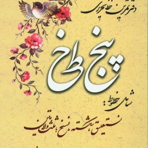 کتاب دفتر تمرین خط تحریری پنج خط